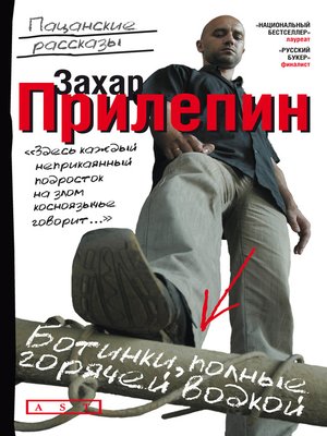 Ботинки, полные горячей водкой - ebook